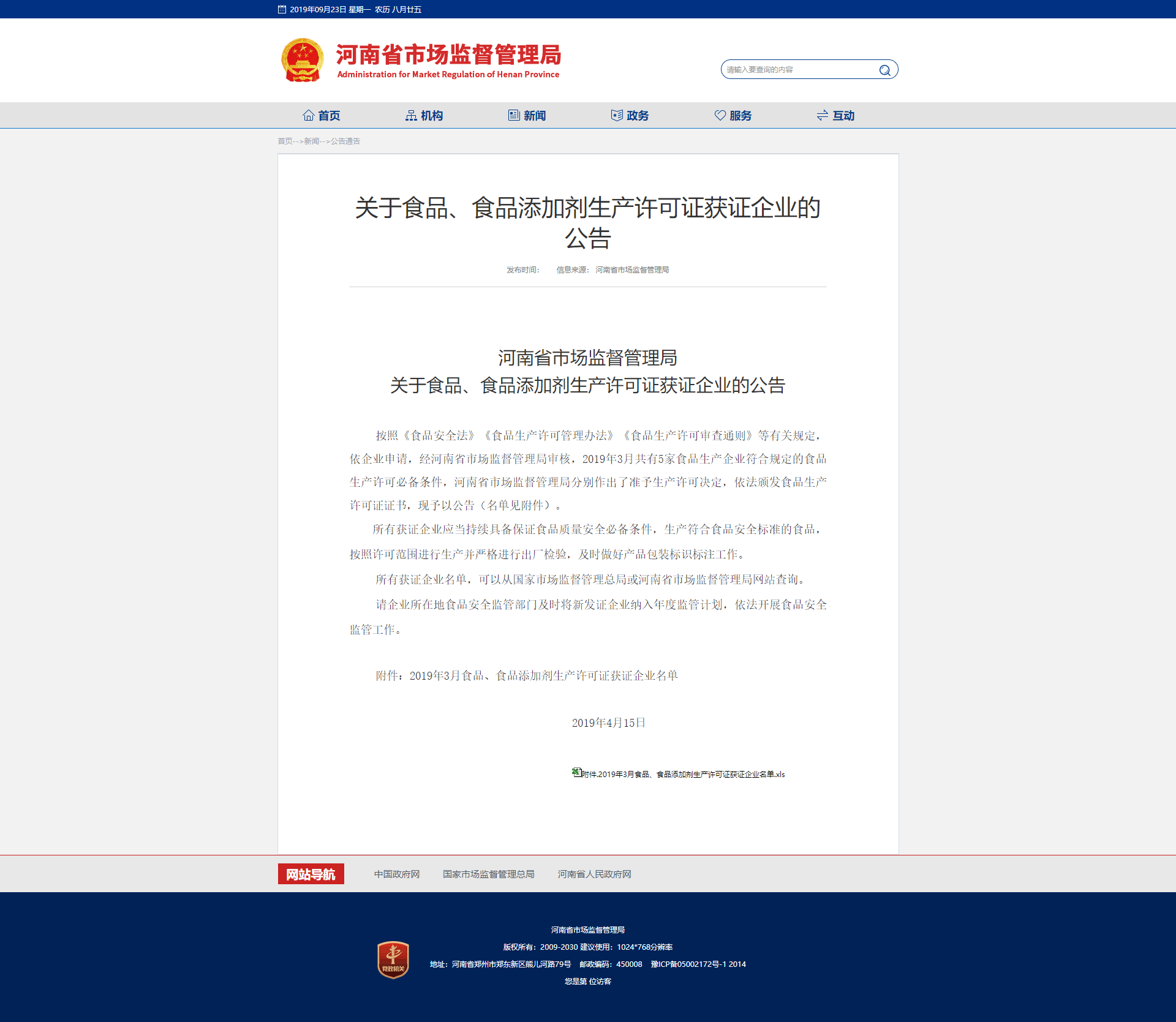 河南省市場(chǎng)監(jiān)督管理局關(guān)于食品、食品添加劑生產(chǎn)許可證獲證企業(yè)的公告