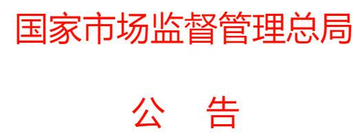 青海省市場(chǎng)監(jiān)督管理局關(guān)于10批次不符合食品安全標(biāo)準(zhǔn)的食品情況通告(〔2021〕年第32號(hào))