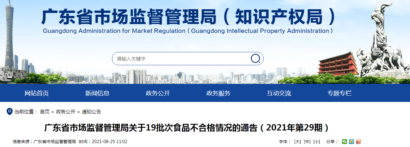 廣東省市場監(jiān)督管理局關(guān)于19批次食品不合格情況的通告（2021年第29期）