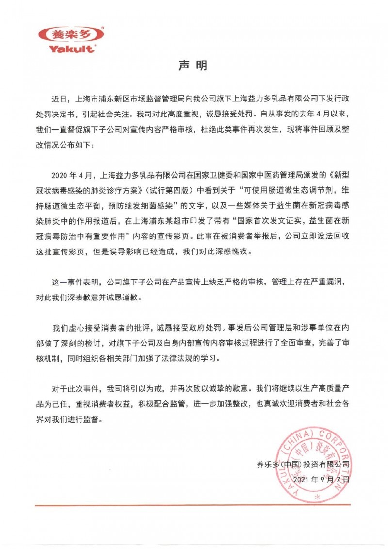 宣傳益生菌可防治新冠病毒被罰 養(yǎng)樂多回應：接受處罰，誠懇道歉