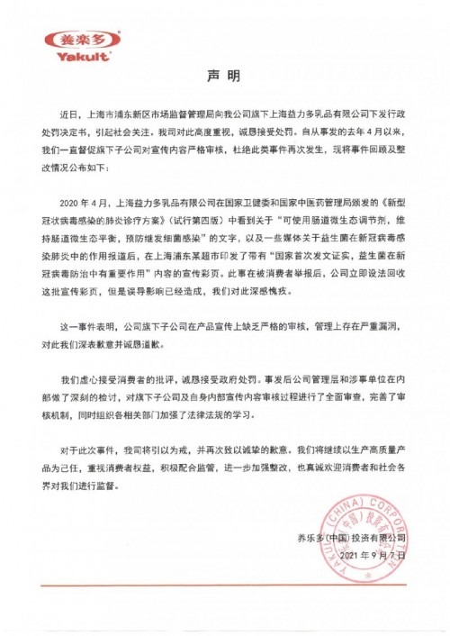 宣傳益生菌可防治新冠 養(yǎng)樂多關聯(lián)公司因虛假宣傳被罰45萬