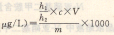 二噁英及其他化學(xué)物質(zhì)污染及其檢測(cè)之N-亞硝基化合物(三)