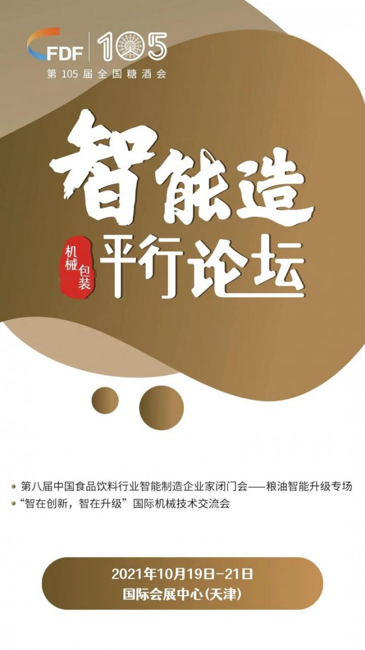 第105屆糖酒會四大類平行論壇預(yù)告