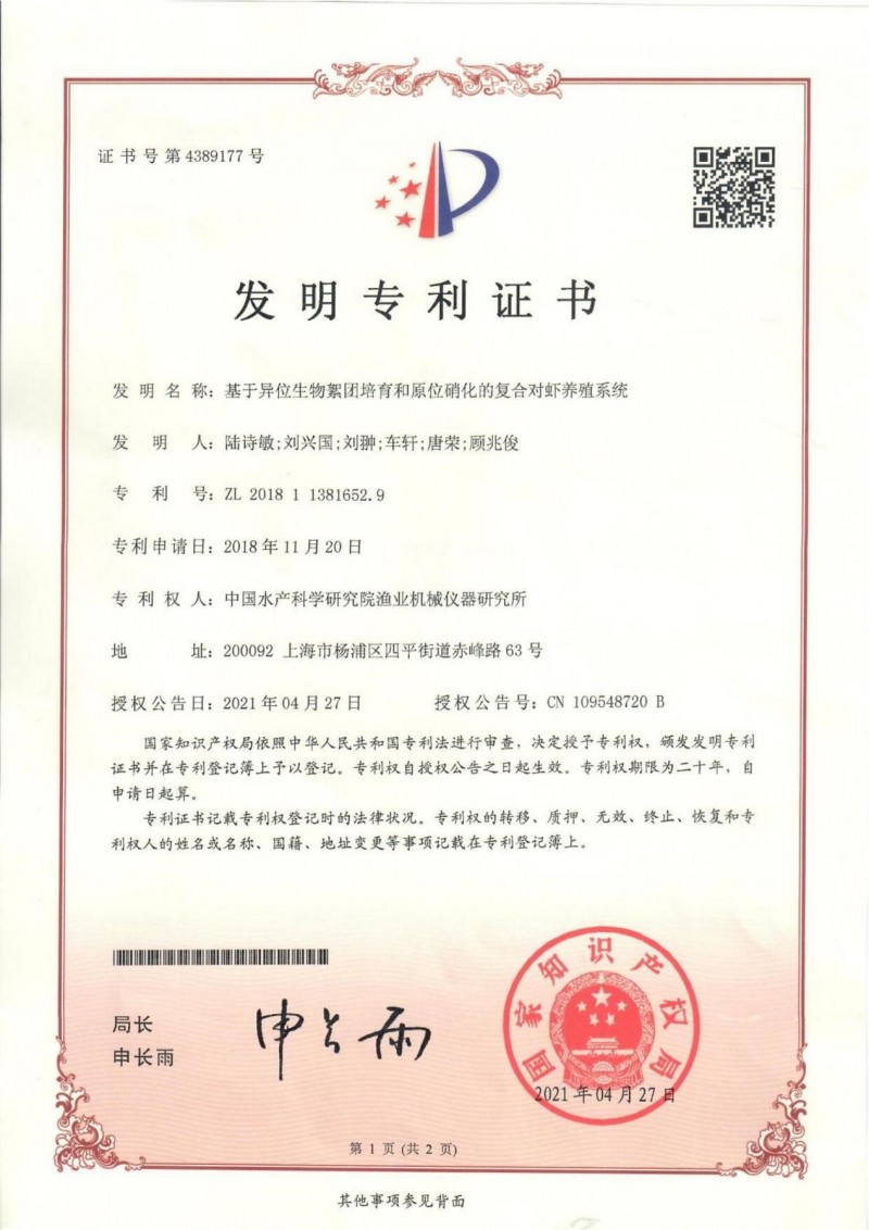 中國(guó)水產(chǎn)科學(xué)研究院漁機(jī)所“基于異位生物絮團(tuán)培育和原位硝化的復(fù)合對(duì)蝦養(yǎng)殖系統(tǒng)”獲中國(guó)發(fā)明專(zhuān)利授權(quán)