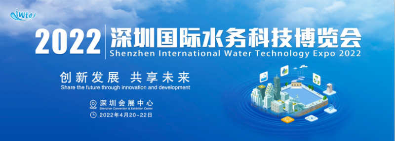 2022深圳國際水務(wù)科技博覽會(huì)