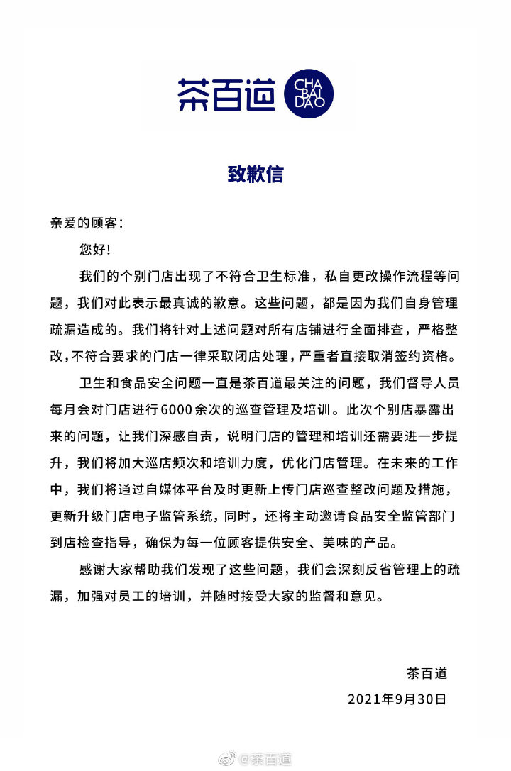 被曝過期原材料更換標簽繼續(xù)使用等問題 茶百道急緊道歉