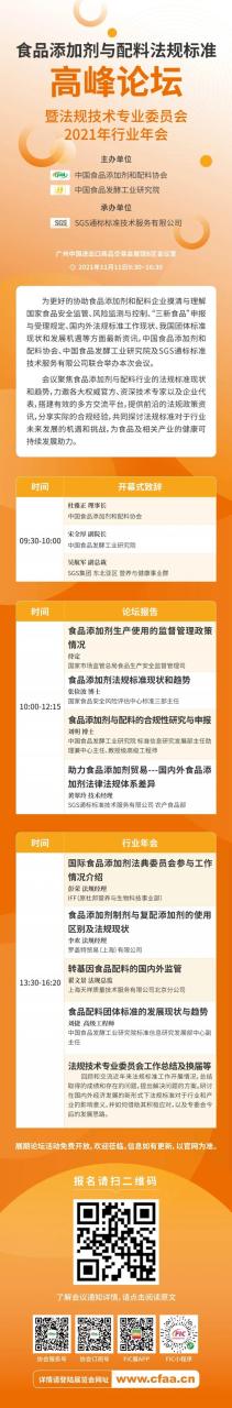 食品添加劑與配料法規(guī)標(biāo)準(zhǔn)高峰論壇（2021） 暨法規(guī)技術(shù)專業(yè)委員會2021年行業(yè)年會