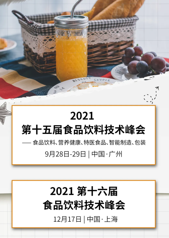 2021第十五屆食品飲料技術(shù)峰會隆重開幕