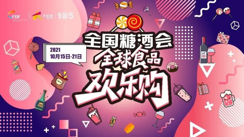食品購物新升級(jí) high翻新體驗(yàn) 第105屆全國糖酒會(huì)“全球食品歡樂購”即將開啟