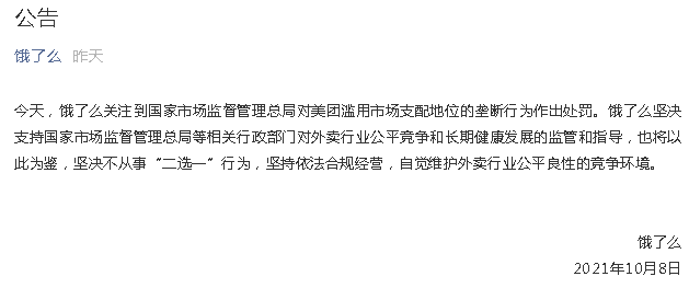 餓了么就“美團(tuán)被罰”表態(tài)：以此為鑒，堅(jiān)決不從事“二選一”行為