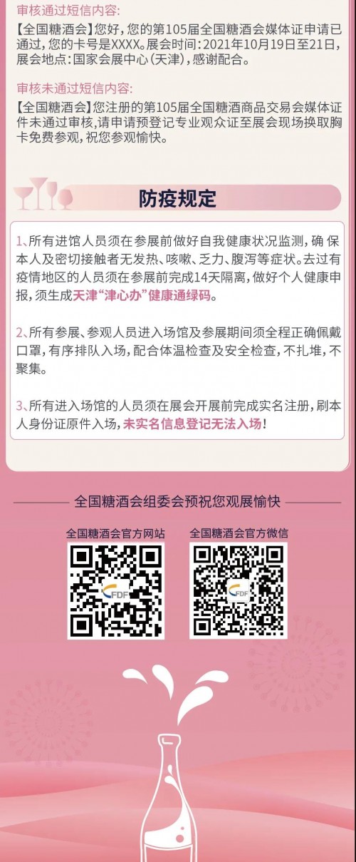第105屆全國糖酒會媒體注冊須知