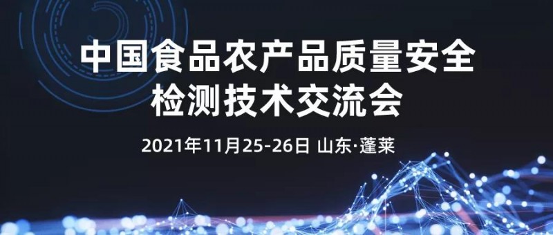 【免費(fèi)參會】中國食品農(nóng)產(chǎn)品質(zhì)量安全檢測技術(shù)交流會