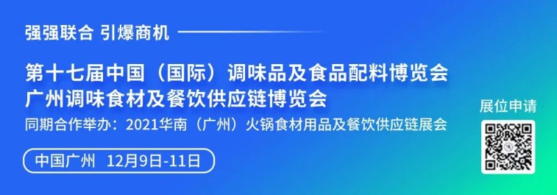 第十七屆中國（國際）調(diào)味品及食品配料博覽會(huì)將于12月廣州舉行