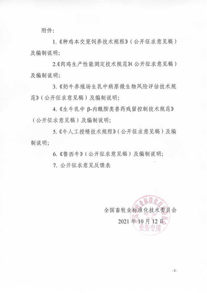 關(guān)于征求《種雞本交籠飼養(yǎng)技術(shù)規(guī)程》等6項農(nóng)業(yè)行業(yè)標(biāo)準（公開征求意見稿）意見的通知
