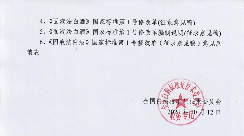 關(guān)于征求《液態(tài)法白酒》等兩項(xiàng)國(guó)家標(biāo)準(zhǔn)第1號(hào)修改單（征求意見(jiàn)稿）意見(jiàn)的通知