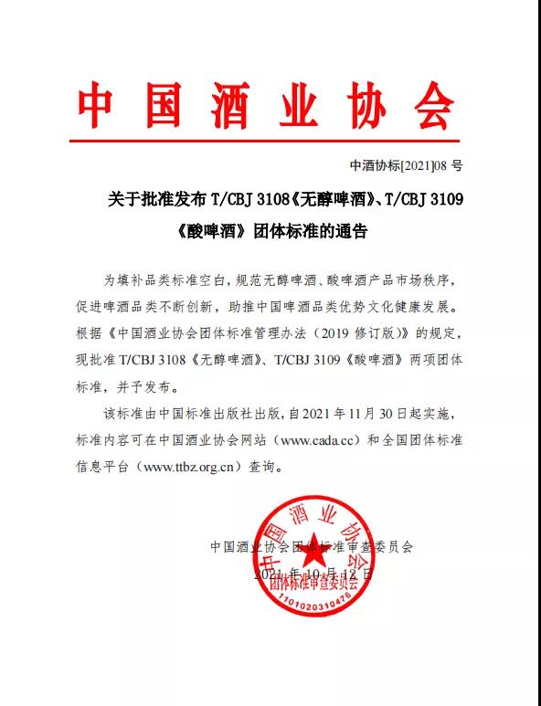 關(guān)于批準(zhǔn)發(fā)布T/CBJ 3108《無醇啤酒》、T/CBJ 3109《酸啤酒》團(tuán)體標(biāo)準(zhǔn)的通告