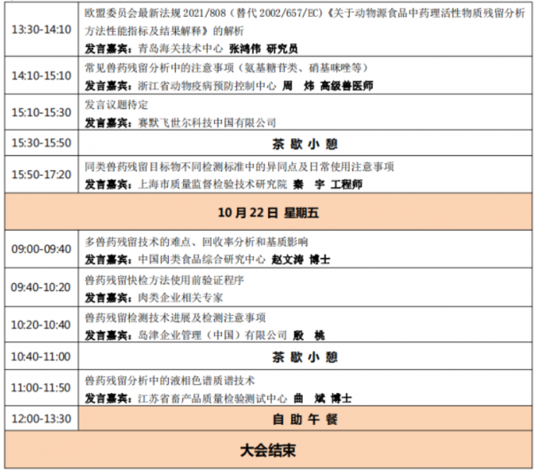[10月·上海]2021（第三屆）獸藥殘留檢測技術(shù)交流會