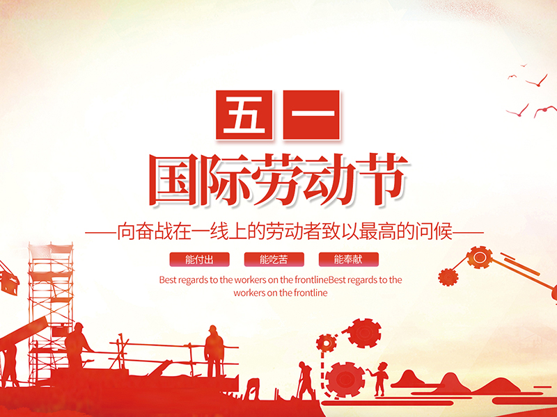 揚(yáng)州化工股份有限公司祝大家勞動(dòng)節(jié)快樂(lè)！